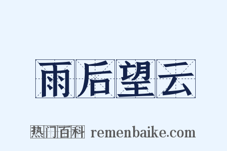 雨后望云是什么意思的图片